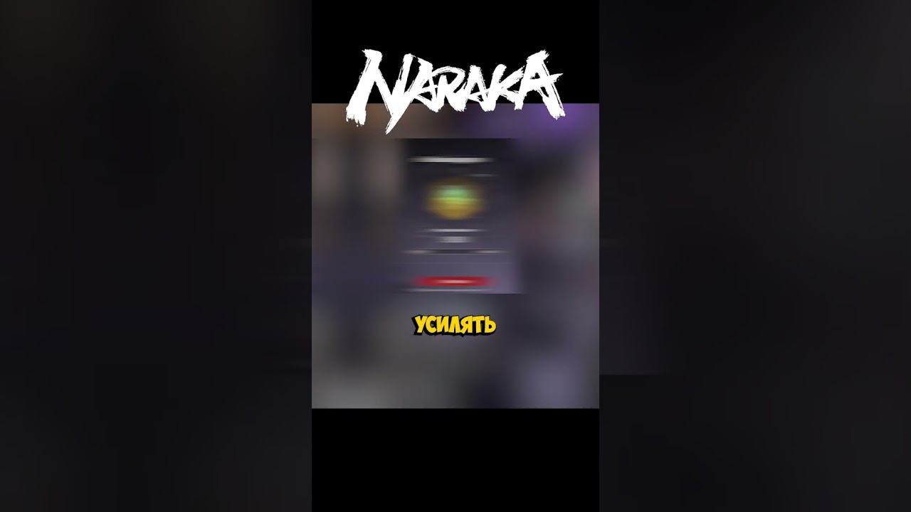 Naraka - когда первый раз потыкал нефриты 