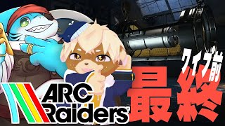 【ArcRaiders】ワイプ前最後の大稼ぎするぞ！！届け500万！！【がう×ぢろ】