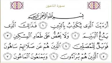 107 سورة الماعون للشيخ عبدالرحمن السديس Surah Al Ma un Abdul Rahman Al Sudais