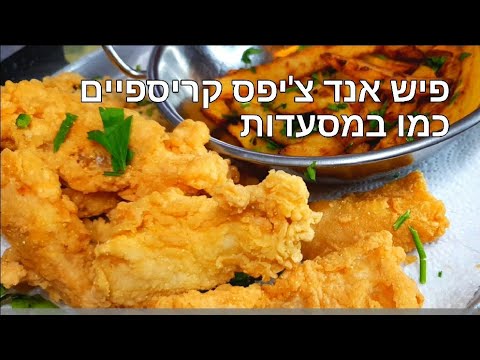 בקלי קלות- פיש אנד צ'יפס קריספי