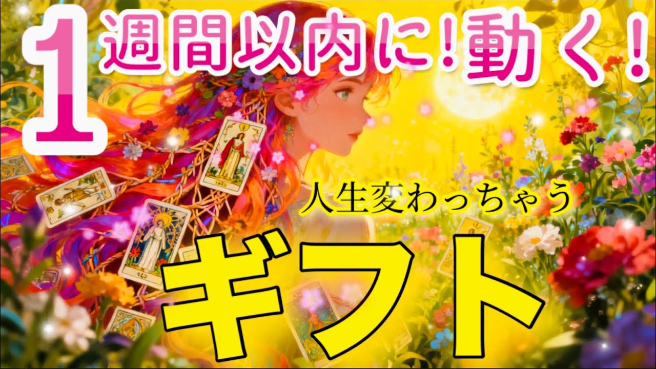 いよいよ！人生が動き出します💖✨ご準備を😊トキメク展開なのです💖