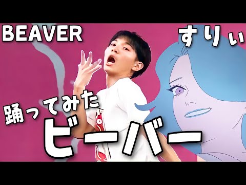ビーバー / すりぃ【踊ってみた】（矢澤ないん）
