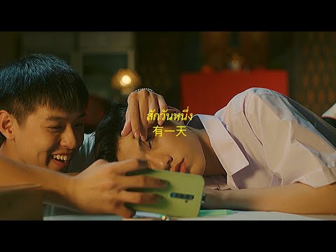 สักวันหนึ่ง Billkin | แปลรักฉันด้วยใจเธอ โอ้เอ๋วเต๋ บิวกิ้นพีพี BKPP OPV