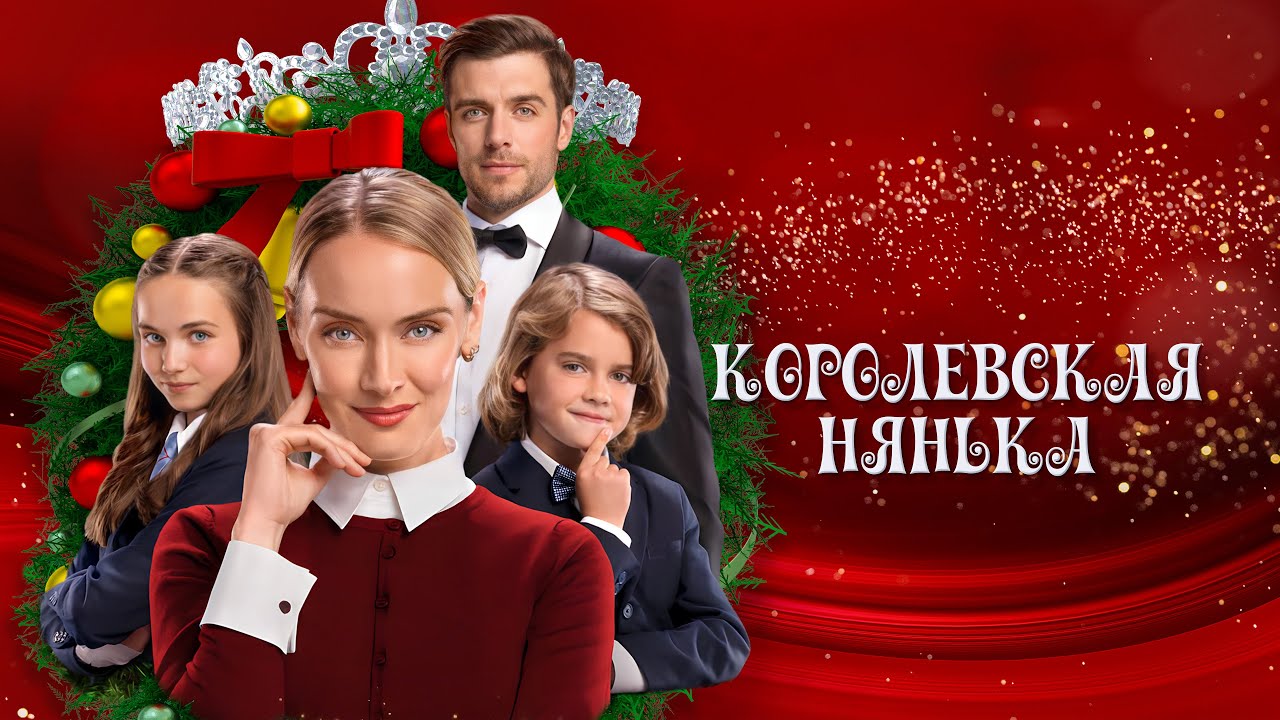 Семейный фильм на Новый год: тайны дворца и рождественское чудо | Королевская нянька