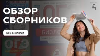 ОГЭ ПО БИОЛОГИИ 2025: БОЛЬШОЙ ОБЗОР СБОРНИКОВ И ПОСОБИЙ ДЛЯ ПОДГОТОВКИ