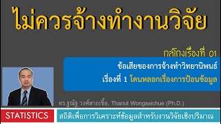 STORY 01_โดนหลอกเรื่องการป้อนข้อมูลซ้ำ --- ไม่ควรจ้างทำงานวิจัย screenshot 1