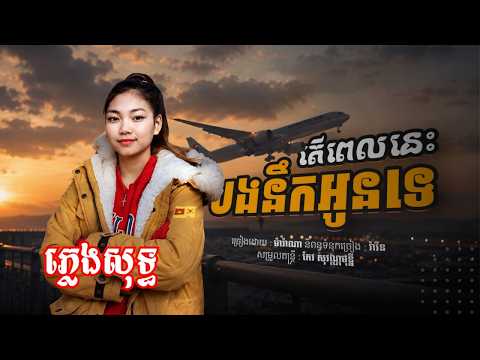 តេីពេលនេះបងនឹកអូនទេ - ភ្លេងសុទ្ធ / ម៉ារ៉ាណា