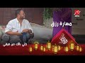 بعد التقاط الأنفاس أحمد رزق يفاجئ فيفي بمهارات على الطبلة