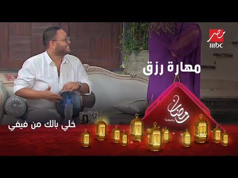 بعد التقاط الأنفاس أحمد رزق يفاجئ فيفي بمهارات على الطبلة