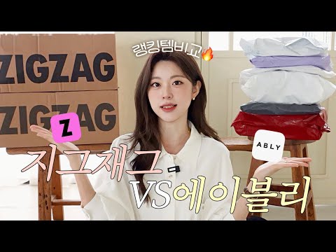 지그재그 1위템 VS 에이블리 1위템🏆🔥뭐가 더 좋을까?!