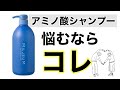 アミノ酸シャンプーが千円！！美容師おススメシャンプーはコレ！！まだ市販のシャンプーを使う？