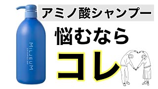 アミノ酸シャンプーが千円！！美容師おススメシャンプーはコレ！！まだ市販のシャンプーを使う？