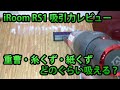iRoom RS1吸引力レビュー！ジョイントマット・フローリング・マットではどのぐらい吸える？