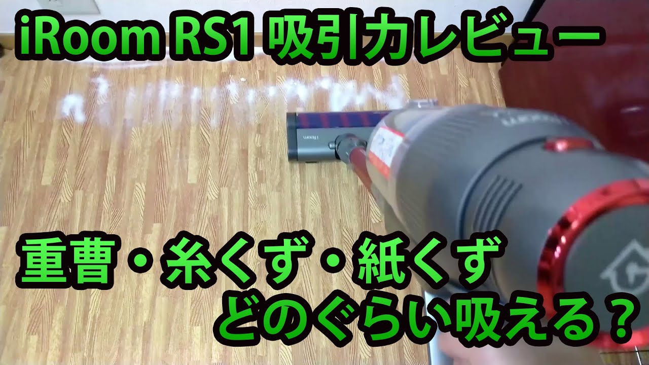 iRoomコードレス掃除機RS1の詳細レビュー！ダイソンV10に似てるけど