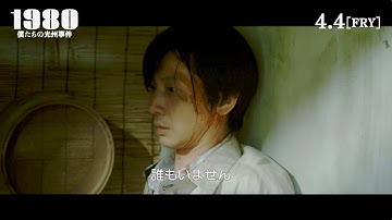突然軍人が家に押し入り、共産主義者の父を探す／映画『1980 僕たちの光州事件』本編映像