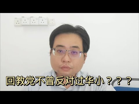 回教党不曾反对过华小？？？ 5-5-2024@ahchungtalkshow8911