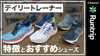 【ランニングシューズ】アシックス・ナイキ・ホカ オネオネ…デイリートレーナーの特徴と各ブランドのおすすめシューズをご紹介【シューズレビュー】