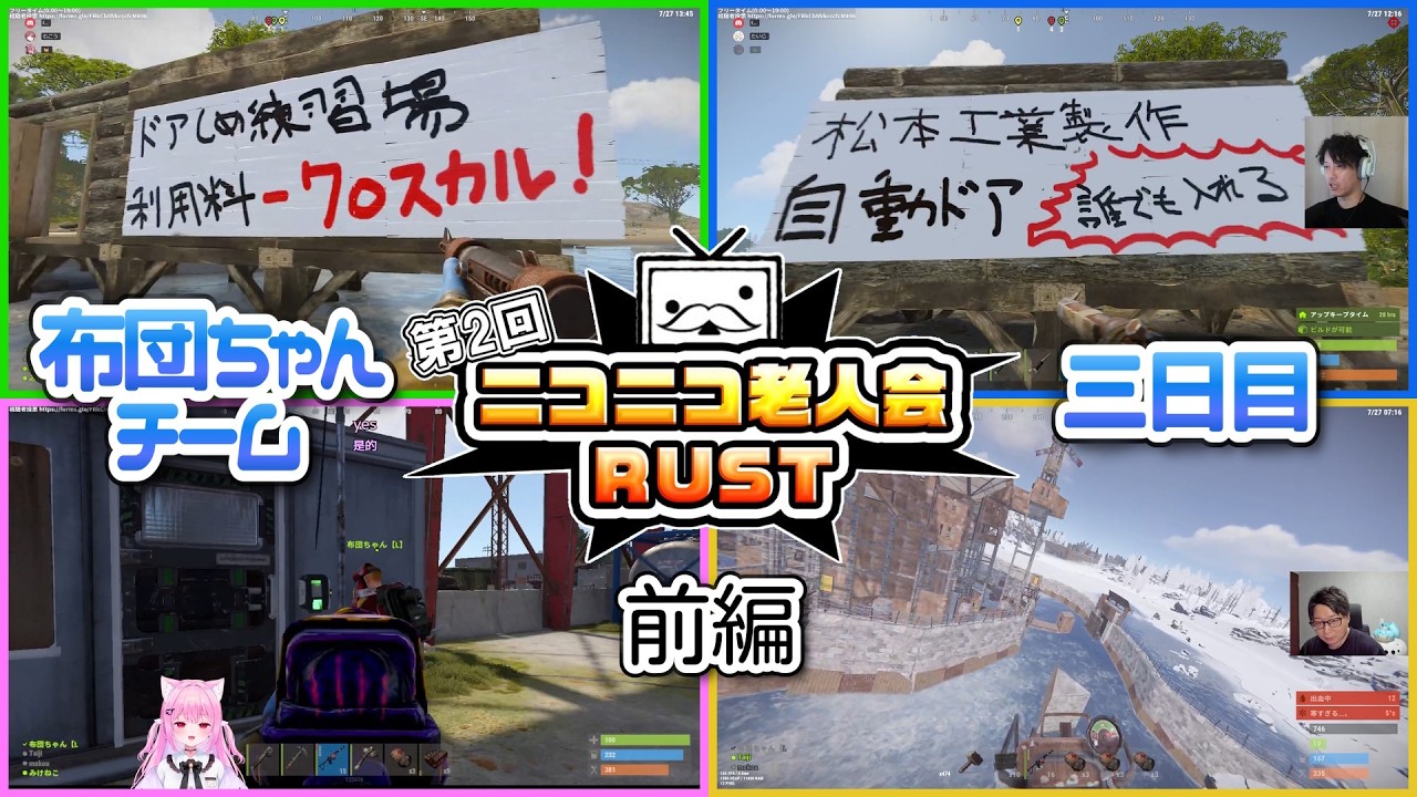 【全視点】第2回ニコニコ老人会RUST 布団ちゃんチーム 3日目 前編【布団ちゃん/たいじ/もこう/みけねこ/おえちゃん】