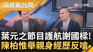 "才上任一年就要搞罷免!" 葉元之節目上護航謝國樑 眾來賓聽不下去集體圍剿 陳柏惟舉親身經歷大酸: 我上任5天就被顏寬恒搞罷免欸｜王偊菁 主持｜【前進新台灣 焦點話題】20240320｜三立新聞台