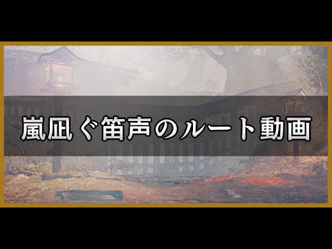 【仁王2】「嵐凪ぐ笛声」のルート動画