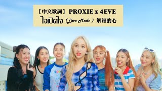 4eve X Proxie  Love Mode