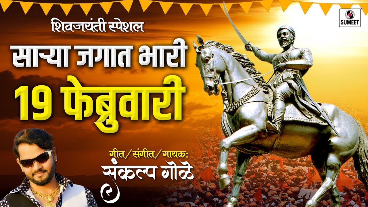 Sarya Jagat Lay Bhari 19 Februaury   Shivaji Maharaj Geet   Sumeet Music