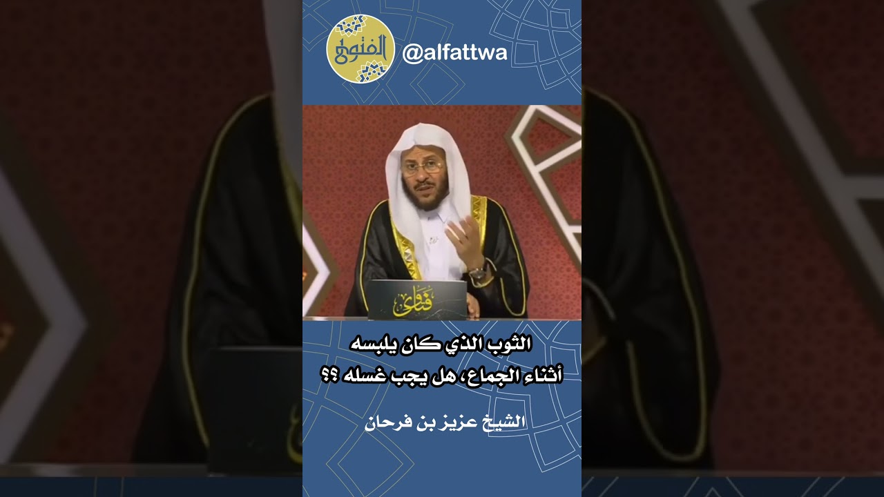 الثوب الذي كان يلبسه أثناء الجماع، هل يجب غسله ؟؟ | الشيخ عزيز بن فرحان