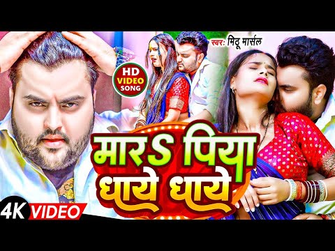 #Video ! मारs पिया धाये धाये ! #Mithu Marshal का बहुत ही ब्लास्ट वीडियो ! Mara Piya Dhaye Dhaye ! DJ