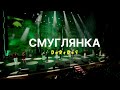 DoReDoS Смуглянка Live 2025 