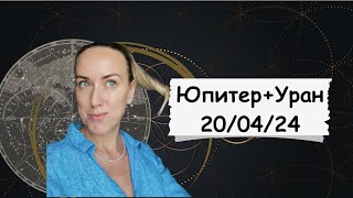 Юпитер и Уран 20 апреля 2024