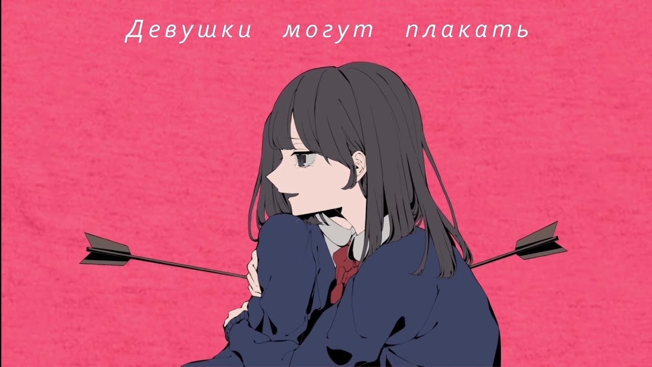 ガールズメイクライ (rus sub) / Девушки могут плакать / Girls may cry (Girls make lies) (ПЕРЕВОД НА РУССКИЙ)