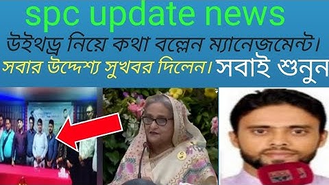 spc update।সকল সমস্যা নিয়ে কথা বল্লেন ম্যানেজমেন্ট।spc world express।new update 24