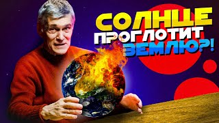 Сурдин: Взрывы На Солнце / Что Будет С Людьми И Землёй / Как Спастись? Неземной Подкаст