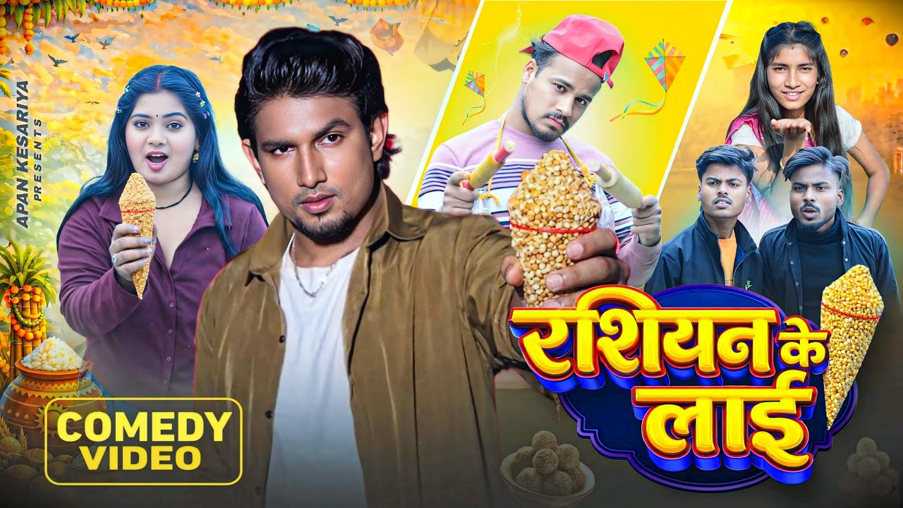 रशियन के लाई || Rassion Ke Layi || Apan Kesariya || 