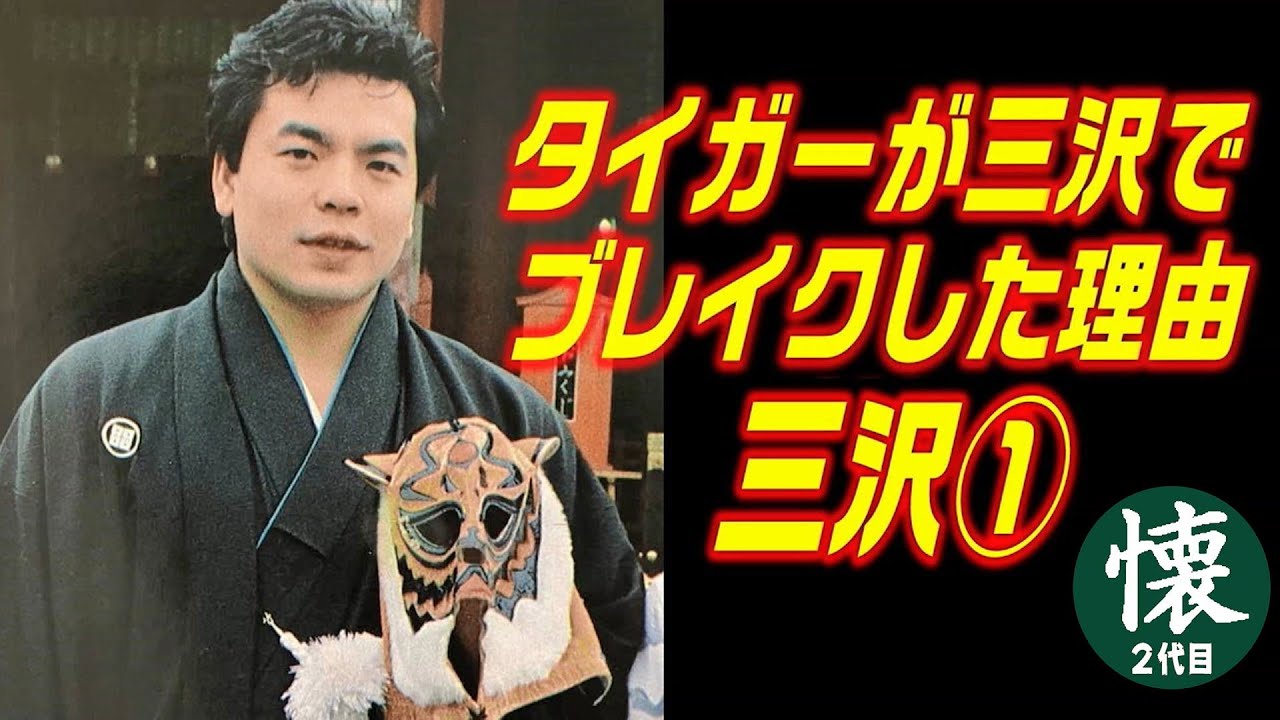 タイガーが三沢でブレイクした理由【その①】過酷過ぎた4つの試練