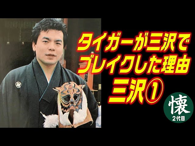 Why Tiger became famous in Misawa [Part 1] The four tough