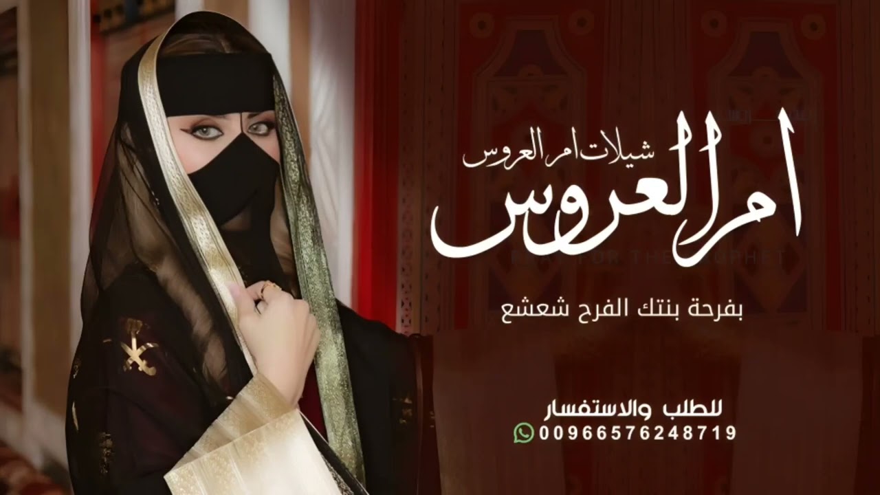 شيلة ام العروس حماسيه بدون اسم 2026 بفرحة بنتك الفرح شعشع على الدار | افخم شيلات لام العروس مجانيه