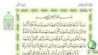 الجزء 18 مصحف الحدر د ماهر علوان
