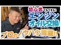 ガレージザウルス 林とっくり さんが 解説 ! エンジンオイル交換 の 手順 ～ プロ の ノウハウ満載 ～【新作】
