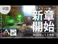 【ARK】アイランド遠征開始!一気に洞窟5か所を制覇! MOD ARK Omega攻略【ゆっくり実況】#021