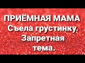 Дневник приёмной мамы/Обзор.