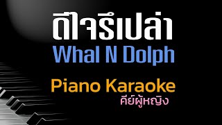 ดีใจรึเปล่า - Whal N Dolph คีย์ผู้หญิง คาราโอเกะ 🎤 เปียโน by Tonx