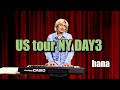 【Fujiikaze/parody】UStour NY DAY3 HANA【ご褒美ハプニング】