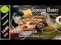 Рыбацкий вечерок 15.12.2019! Куча Розыгрышей и Подарков!