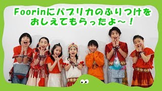 Foorinに「パプリカ」のふりつけを教えてもらったよ！