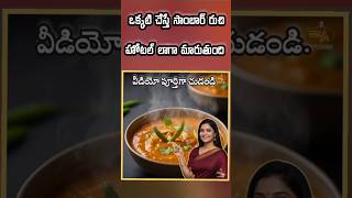 "సాంబార్ హోటల్‌లా రుచిగా రావడానికి సీక్రెట్ టిప్ | Sambar Hack | Telugu Kitchen Tips" #vantatips