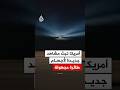 وزارة الحرب الأمريكية تبث مشاهد جديدة لأجسام طائرة مجهولة حول العالم 