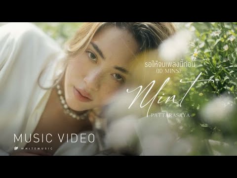 รอให้จบเพลงนี้ก่อน (10MINS) - MINT ภัทรศยา  [Official MV]
