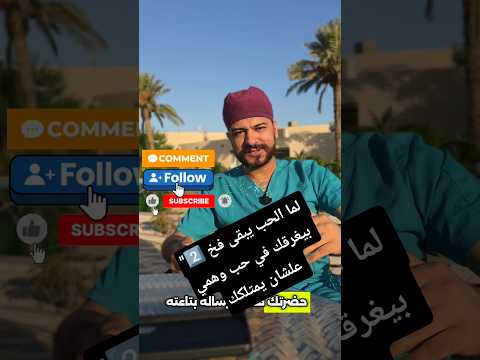 لما الحب يبقى فخ 2 بيغرقك في حب وهمي علشان يمتلكك