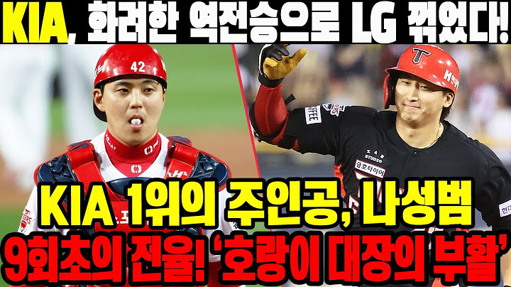 KIA, 화려한 역전승으로 LG 꺾었다! KIA 1위의 주인공, 나성범...9회초의 전율! #KIA타이거즈 #나성범